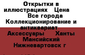 Открытки в иллюстрациях › Цена ­ 600 - Все города Коллекционирование и антиквариат » Аксессуары   . Ханты-Мансийский,Нижневартовск г.